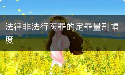 法律非法行医罪的定罪量刑幅度