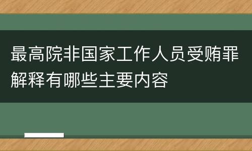 最高院非国家工作人员受贿罪解释有哪些主要内容