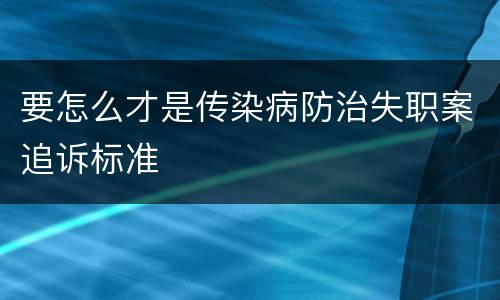要怎么才是传染病防治失职案追诉标准