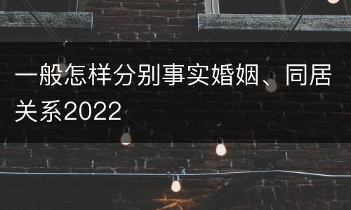 一般怎样分别事实婚姻、同居关系2022