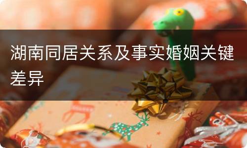 湖南同居关系及事实婚姻关键差异