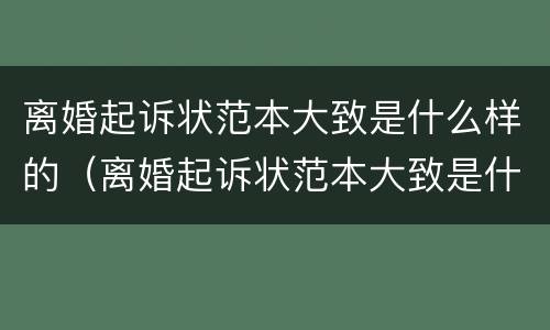 离婚起诉状范本大致是什么样的（离婚起诉状范本大致是什么样的图片）