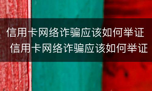 信用卡网络诈骗应该如何举证 信用卡网络诈骗应该如何举证责任