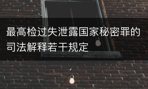 最高检过失泄露国家秘密罪的司法解释若干规定