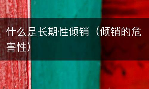 什么是长期性倾销（倾销的危害性）