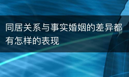 同居关系与事实婚姻的差异都有怎样的表现