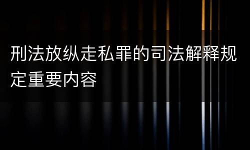 刑法放纵走私罪的司法解释规定重要内容