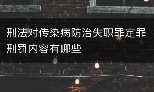 刑法对传染病防治失职罪定罪刑罚内容有哪些