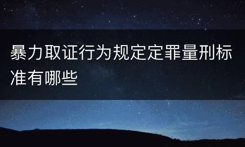 暴力取证行为规定定罪量刑标准有哪些