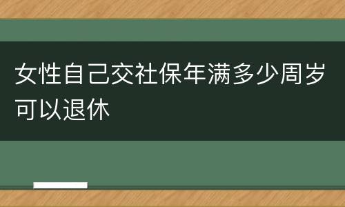 女性自己交社保年满多少周岁可以退休