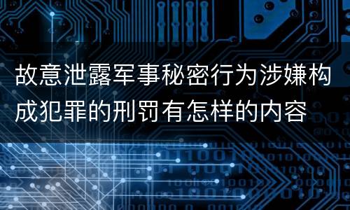 故意泄露军事秘密行为涉嫌构成犯罪的刑罚有怎样的内容