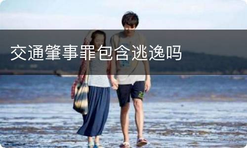 交通肇事罪包含逃逸吗