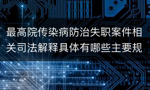 最高院传染病防治失职案件相关司法解释具体有哪些主要规定
