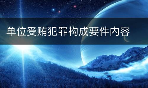 单位受贿犯罪构成要件内容