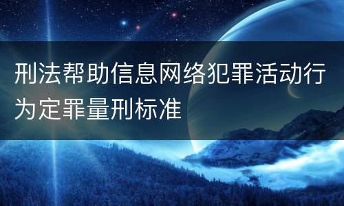 刑法帮助信息网络犯罪活动行为定罪量刑标准
