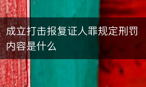 成立打击报复证人罪规定刑罚内容是什么