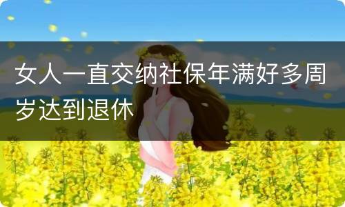 女人一直交纳社保年满好多周岁达到退休