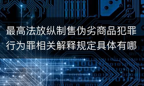 最高法放纵制售伪劣商品犯罪行为罪相关解释规定具体有哪些