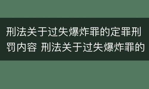 刑法关于过失爆炸罪的定罪刑罚内容 刑法关于过失爆炸罪的定罪刑罚内容是