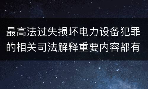 最高法过失损坏电力设备犯罪的相关司法解释重要内容都有哪些