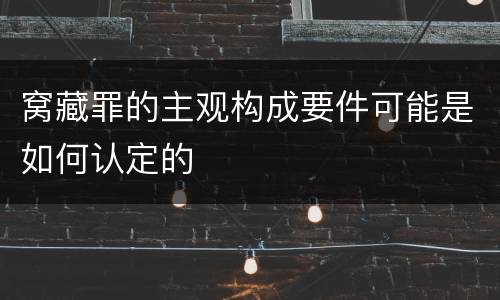 窝藏罪的主观构成要件可能是如何认定的