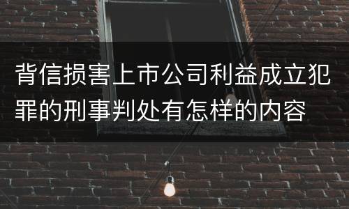 背信损害上市公司利益成立犯罪的刑事判处有怎样的内容