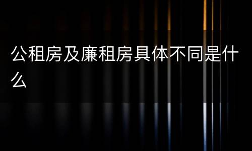公租房及廉租房具体不同是什么