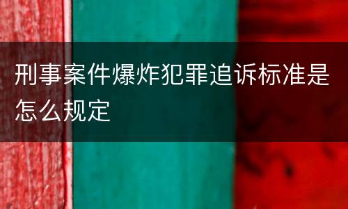 刑事案件爆炸犯罪追诉标准是怎么规定