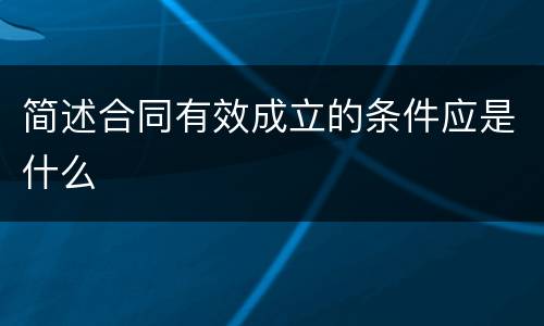 简述合同有效成立的条件应是什么