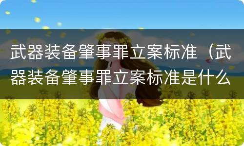 武器装备肇事罪立案标准（武器装备肇事罪立案标准是什么）