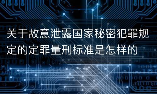 关于故意泄露国家秘密犯罪规定的定罪量刑标准是怎样的