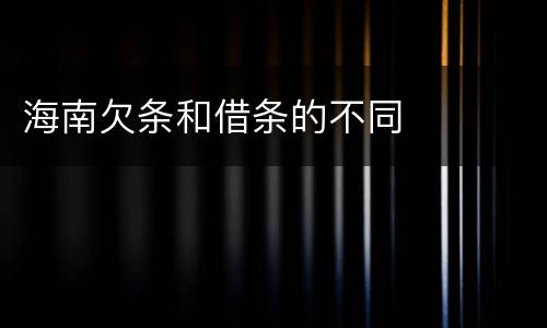 海南欠条和借条的不同
