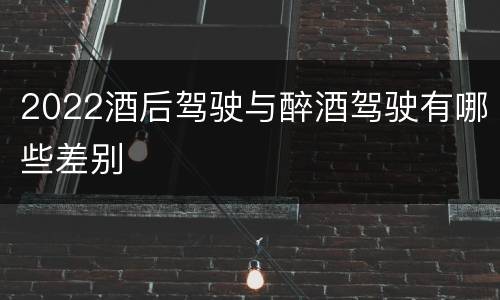 2022酒后驾驶与醉酒驾驶有哪些差别