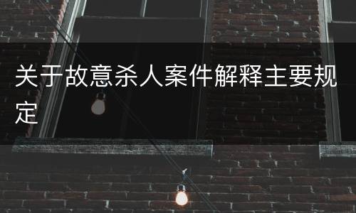 关于故意杀人案件解释主要规定