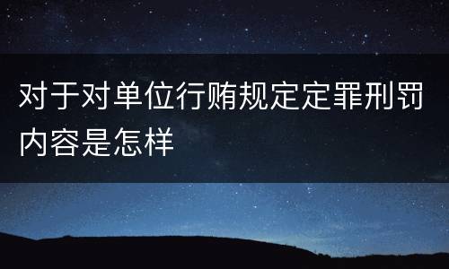 对于对单位行贿规定定罪刑罚内容是怎样