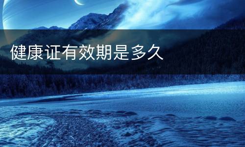 健康证有效期是多久