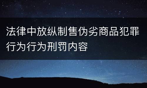法律中放纵制售伪劣商品犯罪行为行为刑罚内容