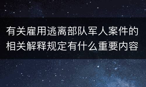 有关雇用逃离部队军人案件的相关解释规定有什么重要内容