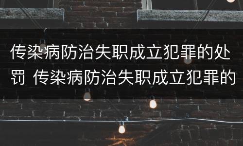 传染病防治失职成立犯罪的处罚 传染病防治失职成立犯罪的处罚规定