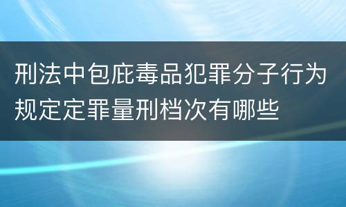 刑法中包庇毒品犯罪分子行为规定定罪量刑档次有哪些