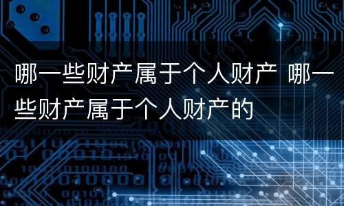 哪一些财产属于个人财产 哪一些财产属于个人财产的
