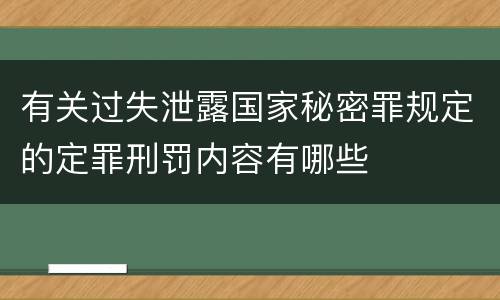 有关过失泄露国家秘密罪规定的定罪刑罚内容有哪些