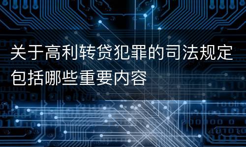 关于高利转贷犯罪的司法规定包括哪些重要内容