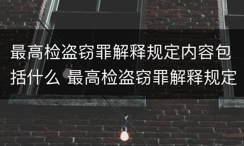 最高检盗窃罪解释规定内容包括什么 最高检盗窃罪解释规定内容包括什么