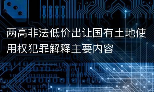 两高非法低价出让国有土地使用权犯罪解释主要内容