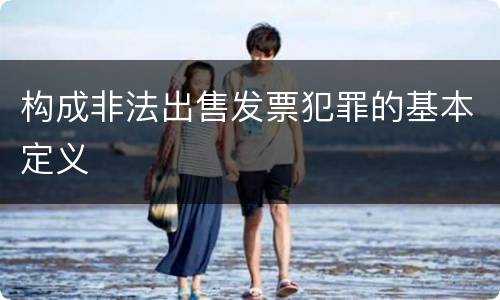 构成非法出售发票犯罪的基本定义