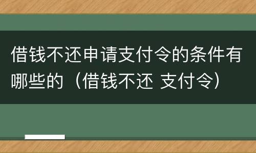 借钱不还申请支付令的条件有哪些的（借钱不还 支付令）