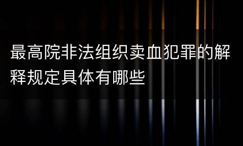 最高院非法组织卖血犯罪的解释规定具体有哪些