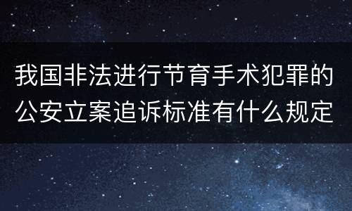 我国非法进行节育手术犯罪的公安立案追诉标准有什么规定