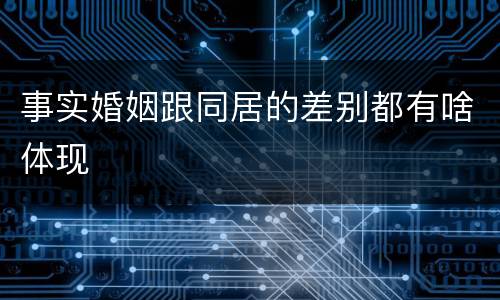 事实婚姻跟同居的差别都有啥体现